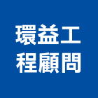 環益工程顧問股份有限公司,高雄工程鷹架,大樓鋼管鷹架,建築竹鷹架