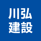 川弘建設有限公司,新北市房屋仲介,組合房屋,房屋,房屋拆除