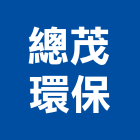 總茂環保股份有限公司,台中廢棄物處理,金屬染色處理,海砂屋處理