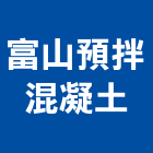 富山預拌混凝土有限公司,台中混凝土攪拌機,攪拌機,水泥攪拌機