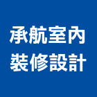 承航室內裝修設計有限公司,新北裝修到完工一貫作業,高空繩索作業,繩索作業