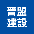 晉盟建設有限公司,新北不動產租賃