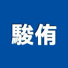 駿侑企業有限公司,彰化預拌混凝土製造