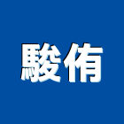 駿侑企業有限公司