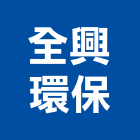 全興環保有限公司,彰化預拌混凝土製造