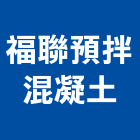 福聯預拌混凝土有限公司,彰化預拌混凝土製造