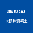 埔塩預拌混凝土有限公司,土石,土石採取,土石籠袋