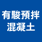 有駿預拌混凝土股份有限公司,彰化預拌混凝土製造