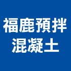 福鹿預拌混凝土股份有限公司,彰化預拌混凝土製造