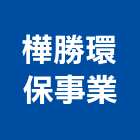 樺勝環保事業股份有限公司