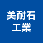 美耐石工業股份有限公司,美耐烤漆,地板烤漆,家具烤漆