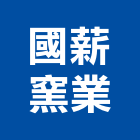 國薪窯業有限公司