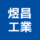 煜昌工業股份有限公司