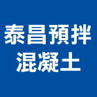 泰昌預拌混凝土股份有限公司,水泥製造,水泥仿木,水泥組合金爐