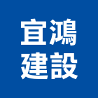 宜鴻建設有限公司,桃園不動產投資開發