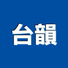 台韻企業有限公司,電線電纜,耐火電纜,橡膠電纜