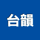 台韻企業有限公司,電纜,電纜管道蓋板,橡膠電線電纜,控制電纜