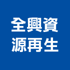 全興資源再生股份有限公司,台南砂石買賣