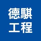 德騏工程股份有限公司,台南工程鷹架,大樓鋼管鷹架,建築竹鷹架