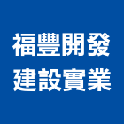 福豐開發建設實業股份有限公司,水泥製品之製造,水泥製品,水泥電桿,水泥柱