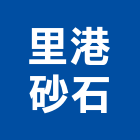 里港砂石有限公司,砂石,砂石採取,砂石車