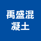 禹盛混凝土有限公司