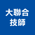 大聯合技師事務所｜新竹事務機產品與施工案例｜新竹市