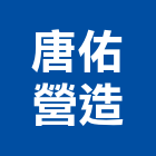 唐佑營造有限公司
