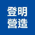 登明營造有限公司,參與建案