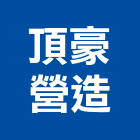 頂豪營造有限公司,花蓮登記字號