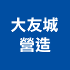 大友城營造有限公司