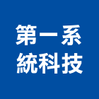 第一系統科技有限公司,新北系統櫥櫃板材,日本防火板材,基礎板材