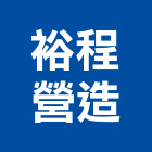裕程營造有限公司
