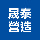 晟泰營造有限公司