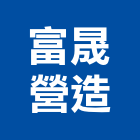 富晟營造有限公司,高雄市未分類其他專門營造,營造,營造業,營造工