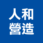 人和營造有限公司