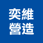 奕維營造股份有限公司,高雄市未分類其他專門營造,營造,營造業,營造工