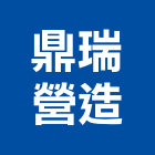 鼎瑞營造有限公司,結構補強,鋼結構,結構,碳纖維補強