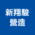 新翔駿營造有限公司,高雄營建,土木營建,活動房屋營建