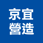 京宜營造有限公司,九如