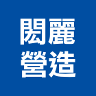 閎麗營造有限公司,日光,日光燈管,日光燈具,日光燈