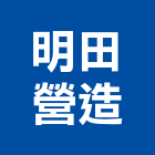 明田營造有限公司,高雄未分類其他土木工程,地板防滑工程,限高架工程