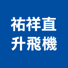 祐祥直升飛機股份有限公司,台中樑柱,樑柱,楣樑柱