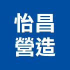 怡昌營造有限公司,高雄市未分類其他專門營造,營造,營造業,營造工