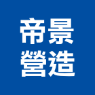 帝景營造有限公司,苓雅區1