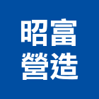 昭富營造有限公司,高雄未分類其他土木工程,地板防滑工程,限高架工程