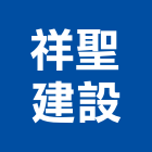 祥聖建設有限公司,不動產買賣,不動產經營業,不動產鑑價