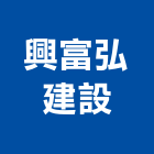 興富弘建設有限公司,嘉義不動產投資開發,土地開發,土地整合開發