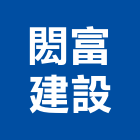 閎富建設有限公司,嘉義不動產投資開發,土地開發,土地整合開發