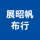 展昭帆布行